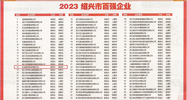 老肥婆性老少配乂xX权威发布丨2023绍兴市百强企业公布，长业建设集团位列第18位